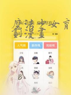 魔法少女育成计划漫画