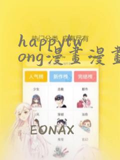 happytwong漫画漫画