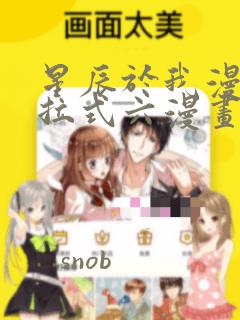 星辰于我漫画下拉式六漫画