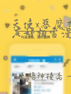 天使x恶魔不能友好相处漫画