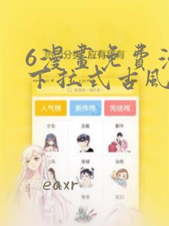 6漫画免费漫画下拉式古风漫画