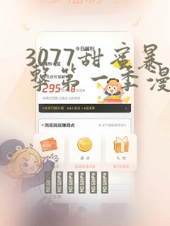 3077甜蜜暴击第一季漫画
