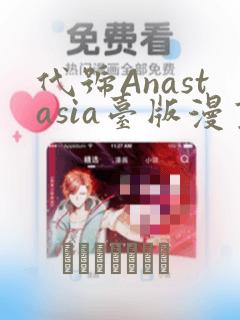代号Anastasia台版漫画