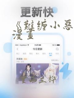 《难缠小恶女》漫画