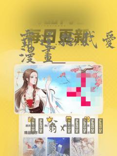 霸道总裁爱上我漫画