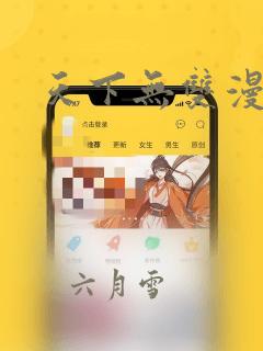 天下无双漫画