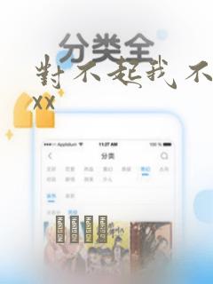 对不起我不能xxx