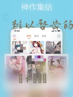 难以启齿的接触