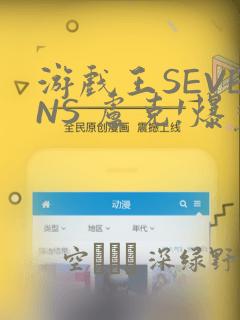 游戏王SEVENS 卢克!爆裂霸道传!!
