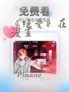 《绝爱》在线看漫画