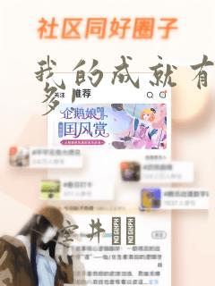 我的成就有亿点多!：结局+番外