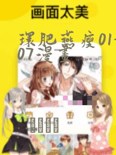 环肥燕瘦01-07漫画