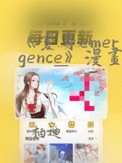 《变身emergence》漫画