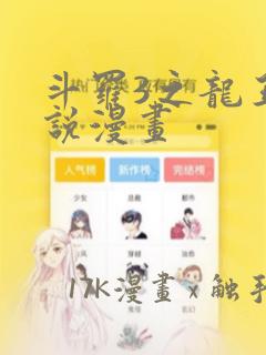 斗罗3之龙王传说漫画免费阅读