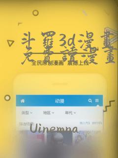 斗罗3d漫画画免费读漫画土豪