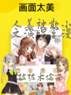 人善被欺小石全文演唱会漫画