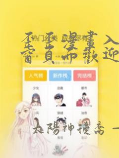 歪歪漫画入口弹窗页面欢迎你免费