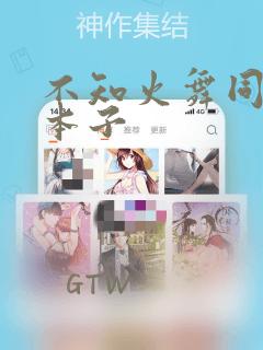 不知火舞同人h本子