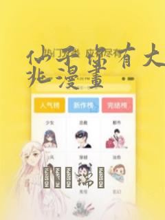 仙子你有大凶之兆漫画