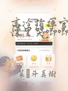 高冷指挥官在我怀里哭唧唧