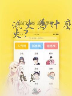 灭火为什么叫救火?