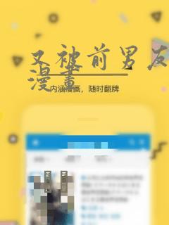 又被前男友盯上漫画