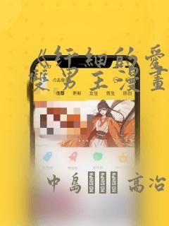 《纤细的爱情》双男主漫画