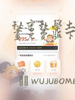 秘密教学土豪漫画免费版下拉
