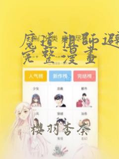 魔道祖师避尘篇完整漫画