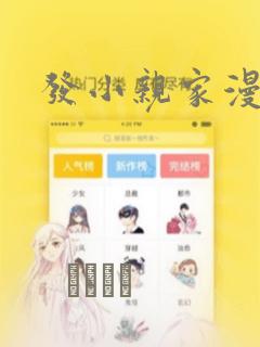 发小亲家漫画：结局+番外