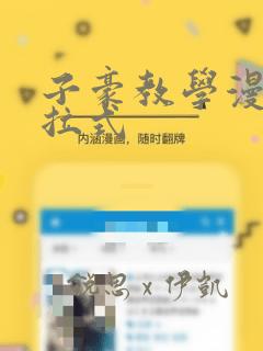 子豪教学漫画下拉式