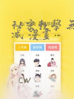 秘密教学 无删减 漫画免费阅读
