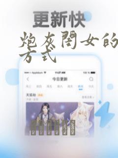 炮灰闺女的生存方式