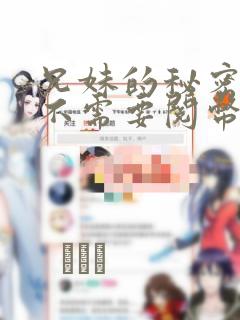 兄妹的秘密授课不需要阅币：结局+番外