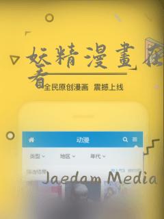 妖精漫画在线观看