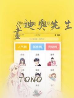 《迪奥先生》漫画