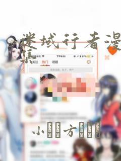 迷域行者漫画全集