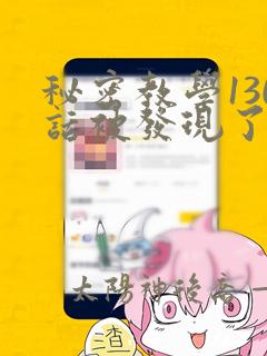 秘密教学130话被发现了吗