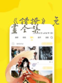 《错撩》免费漫画全集