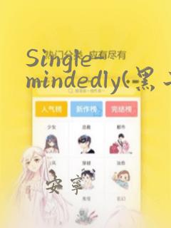 Single-mindedly(黑子的篮球)