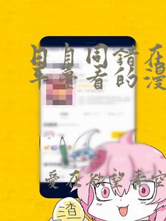 日月同错在哪个平台看的漫画