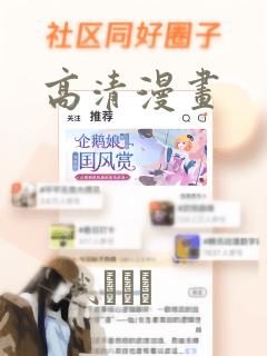 高清漫画
