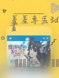 羞羞专区3d漫画link