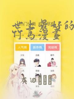 世上最好的青梅竹马漫画