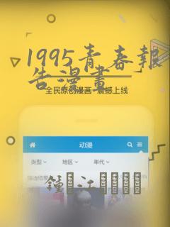 1995青春报告漫画