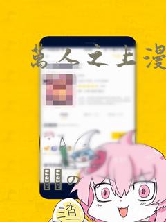 万人之上漫画