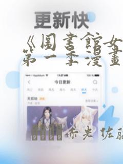 《图书馆女友》第一季漫画