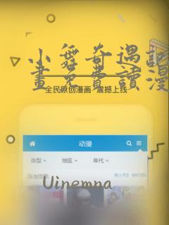 小舞奇遇记漫画画免费读漫画在线观看漫画