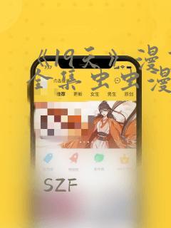 《19天》漫画全集虫虫漫画