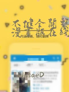 不健全关系免费漫画版在线阅读